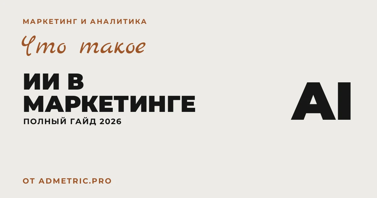 ИИ в маркетинге: как использовать в 2026 году
