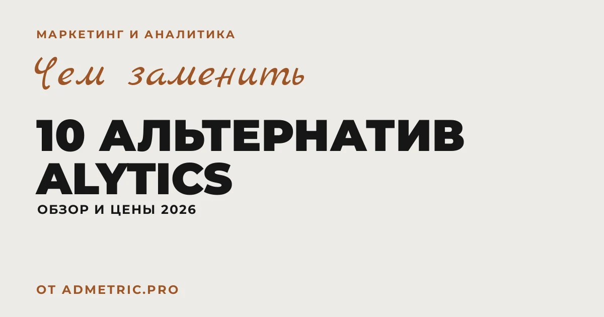 Альтернативы Alytics 2026: 10 сервисов и цены