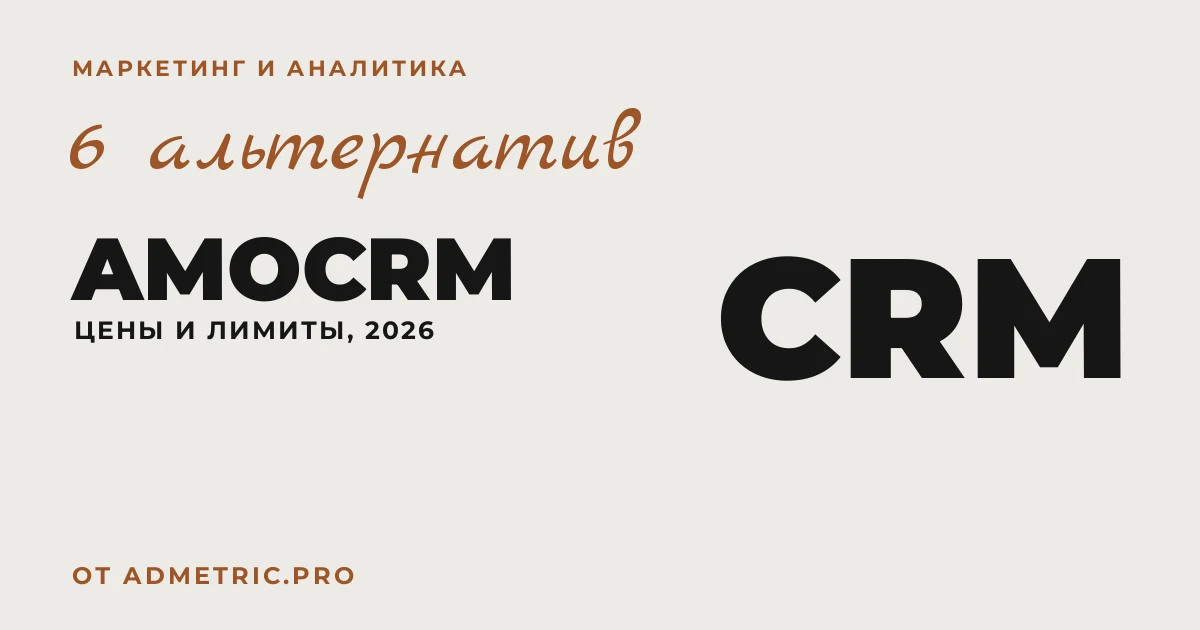6 альтернатив amoCRM в 2026 году