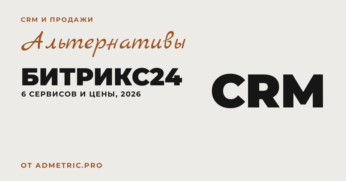 6 альтернатив Битрикс24 для бизнеса в 2026