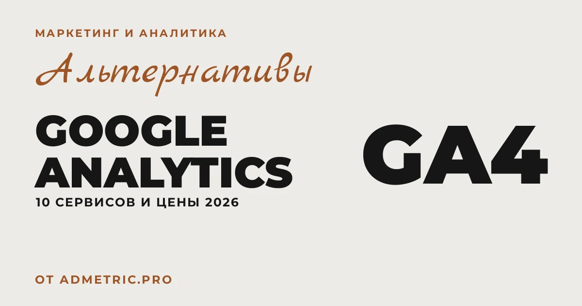 Альтернативы Google Analytics 2026: 10 сервисов и цены