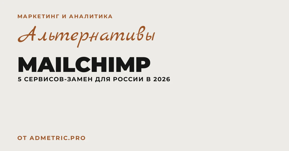 5 альтернатив Mailchimp в России в 2026