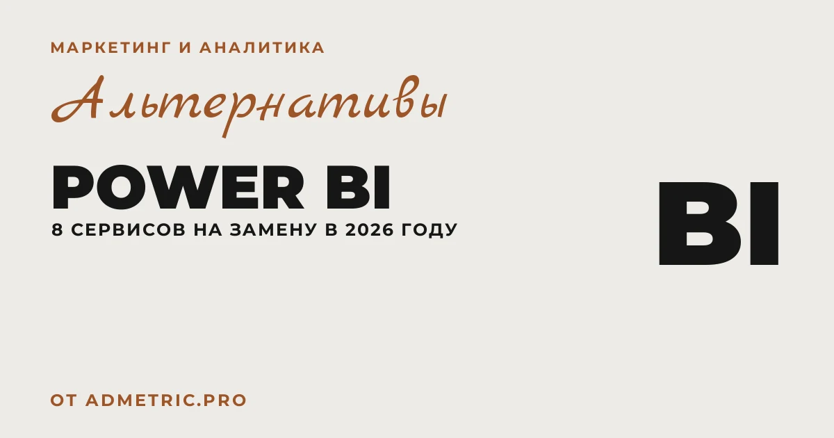 8 альтернатив Power BI в 2026 году