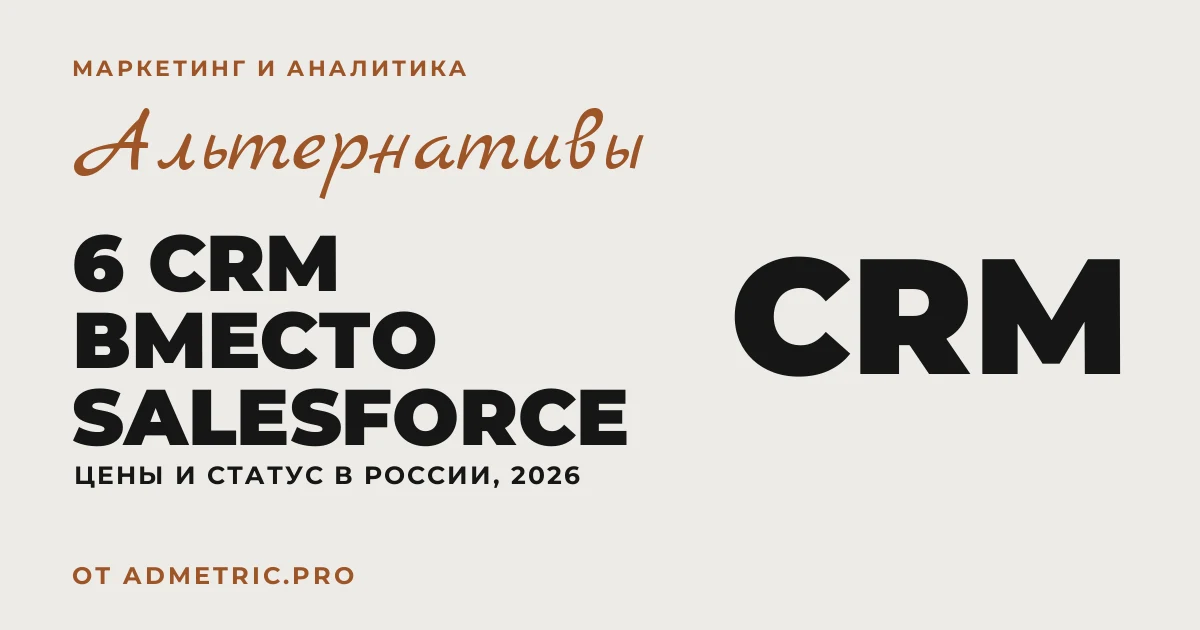 Альтернативы Salesforce в России в 2026