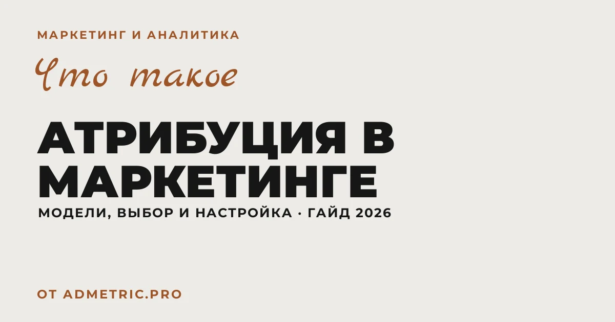 Атрибуция в маркетинге: модели и как выбрать