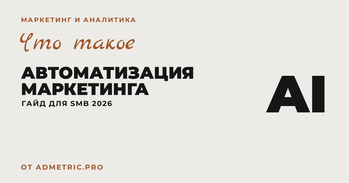 Автоматизация маркетинга: гайд для SMB 2026