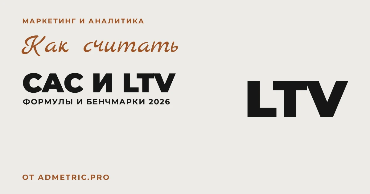 CAC и LTV: формулы, расчёт и бенчмарки 2026