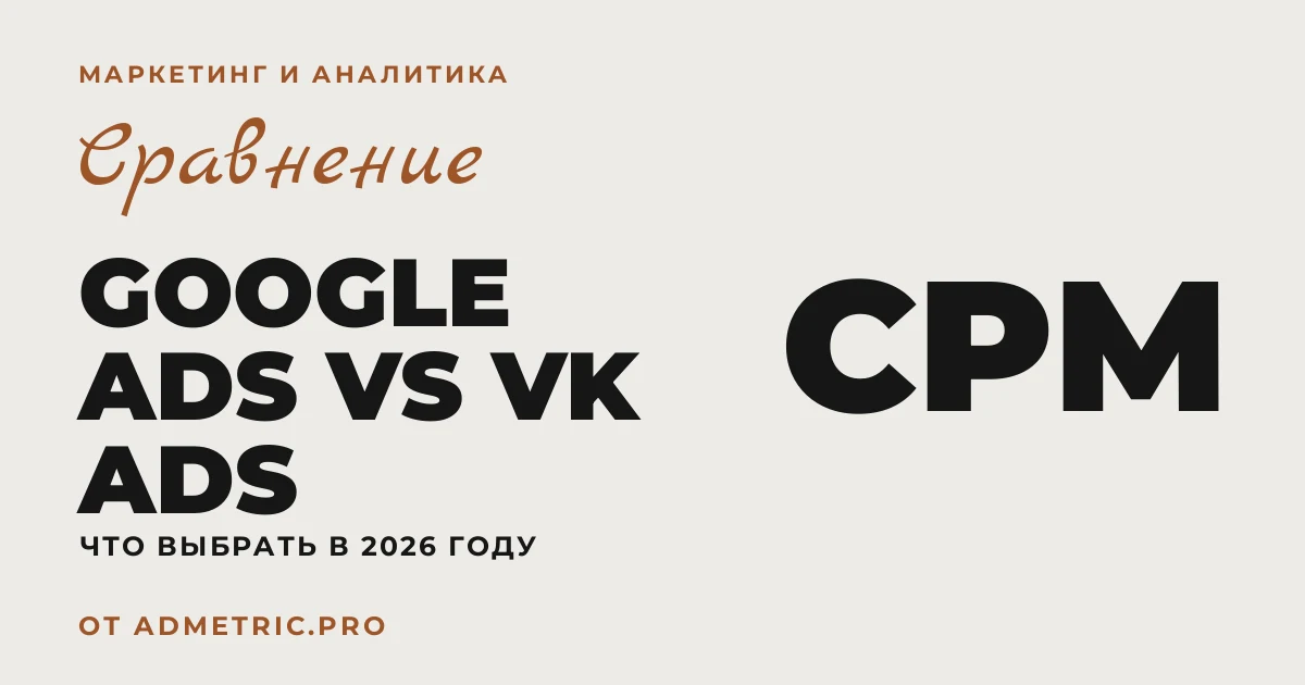 Google Ads vs VK Ads: что выбрать в 2026