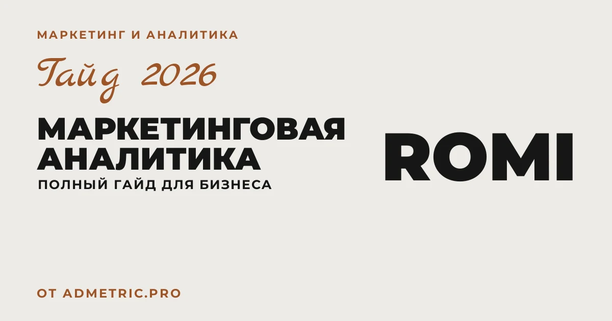 Маркетинговая аналитика для бизнеса: полный гайд 2026