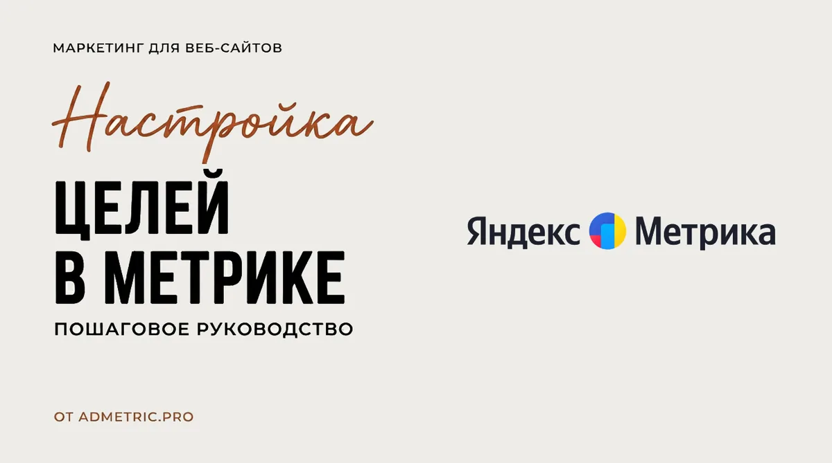 Как настроить цели в Яндекс Метрике пошагово в 2026 | AdMetric