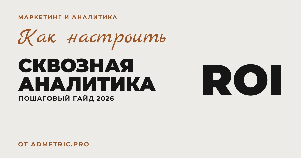 Как настроить сквозную аналитику: пошаговая инструкция
