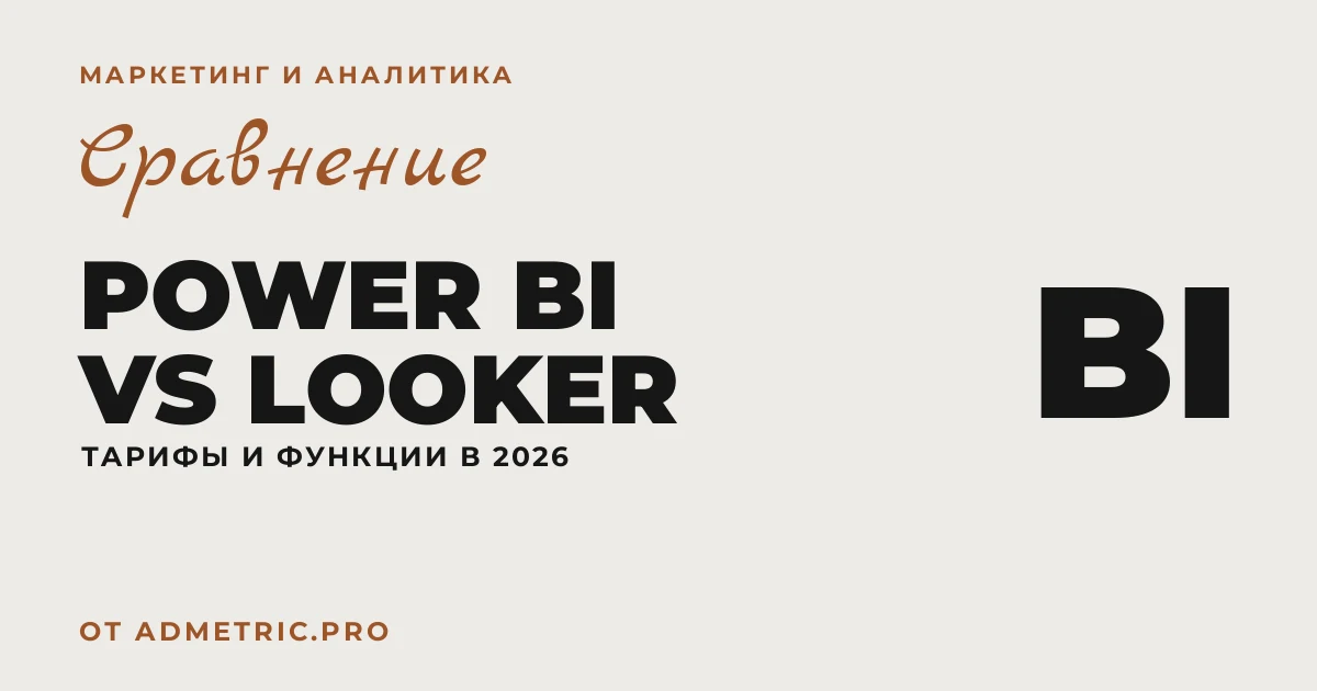 Power BI vs Looker Studio: сравнение тарифов 2026