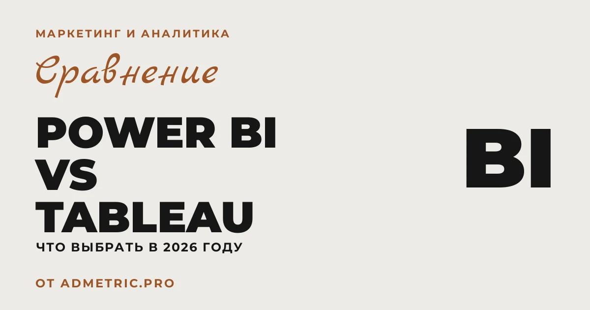 Power BI vs Tableau: сравнение тарифов и функций