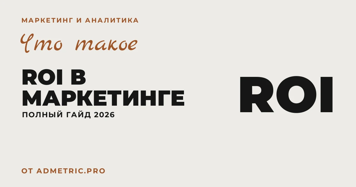 ROI в маркетинге: формула, расчёт и примеры