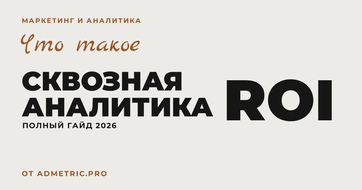 Сквозная аналитика: что это и как настроить в 2026