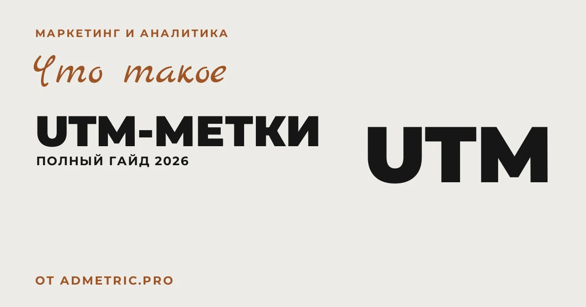 UTM-метки: что это, как создать и настроить — гайд 2026