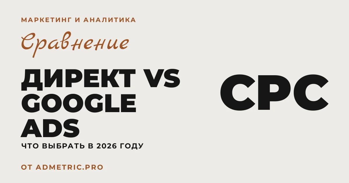 Яндекс Директ vs Google Ads: что выбрать в 2026